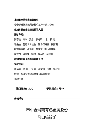 安全标准化系统安全检查表