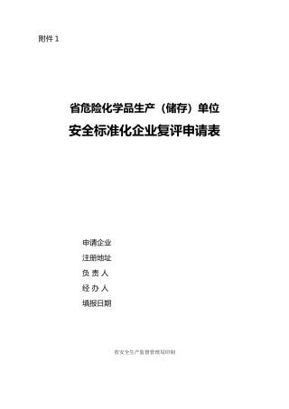 安全标准复审资料全
