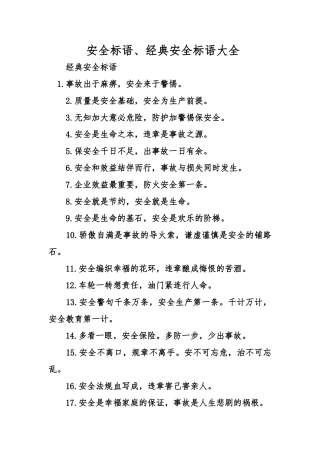 安全标语、经典安全标语大全