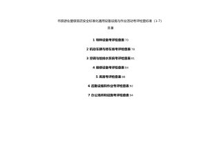 安全标准设备设施与作业活动考评标准