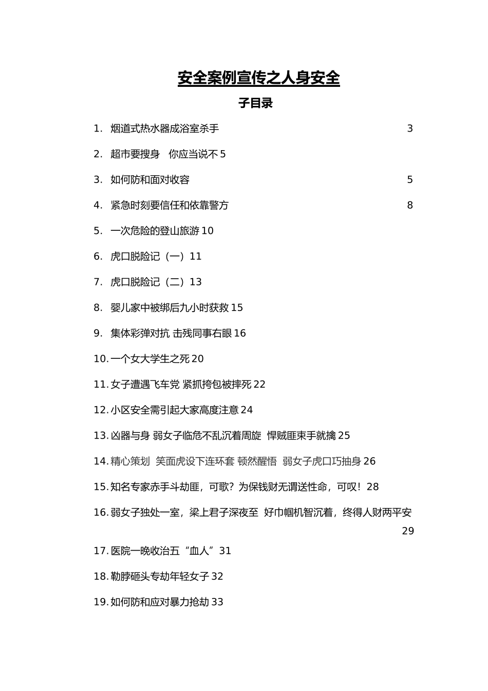 安全案例宣传之人身安全_第1页