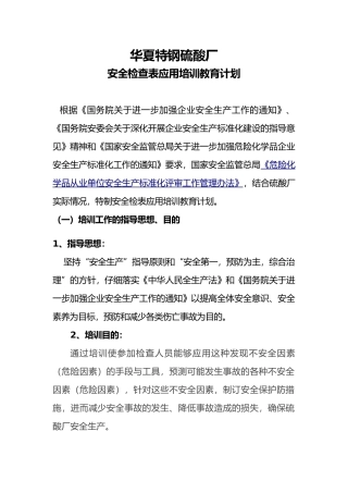 安全检查表应用培训计划实施和内容