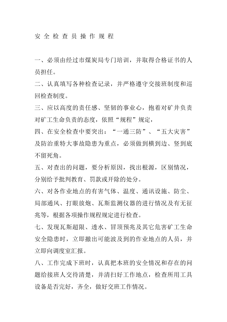 安全检查员操作规程_第1页