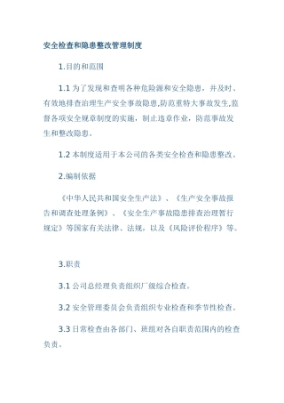 安全检查和隐患整改管理制度汇编