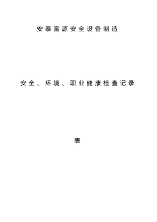 安全检查记录表范例1