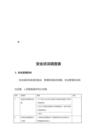 安全状况调查表汇编