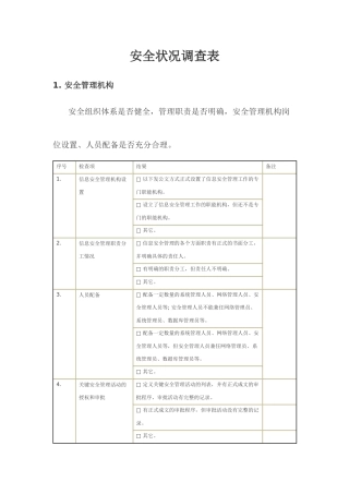 安全状况调查表