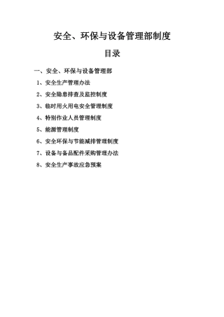 安全环保与设备管理部制度
