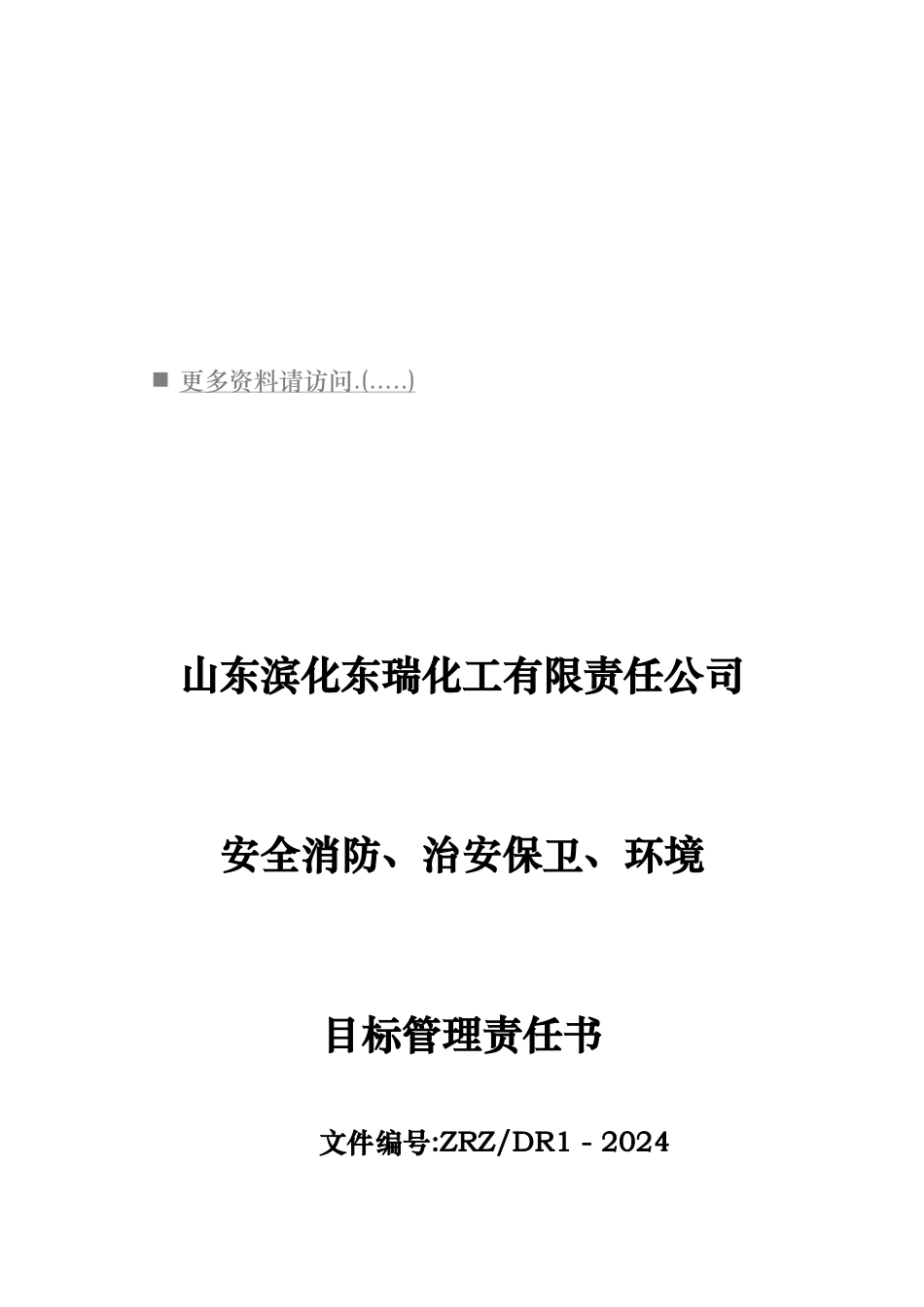 安全消防、治安保卫与环境目标管理责任书_第1页