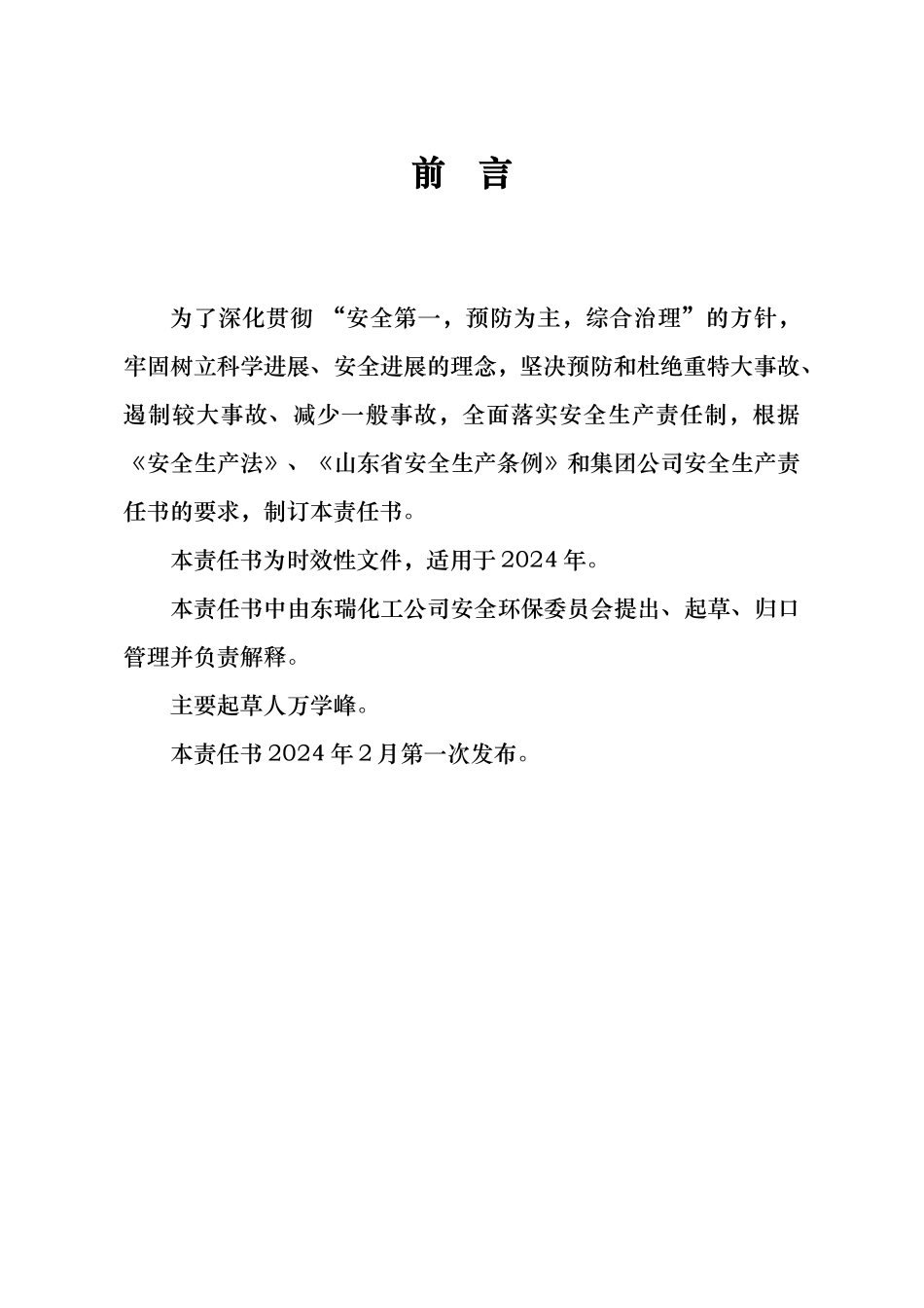 安全消防、治安保卫与环境目标管理责任书_第3页