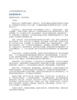 安全演讲稿模板集锦九篇