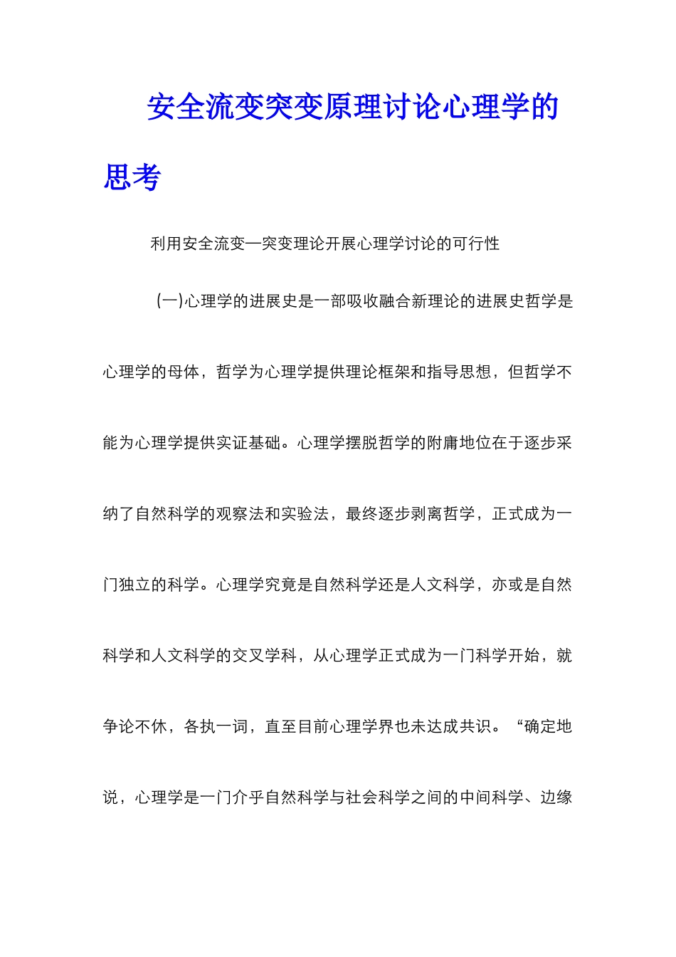 安全流变突变原理研究心理学的思考_第1页