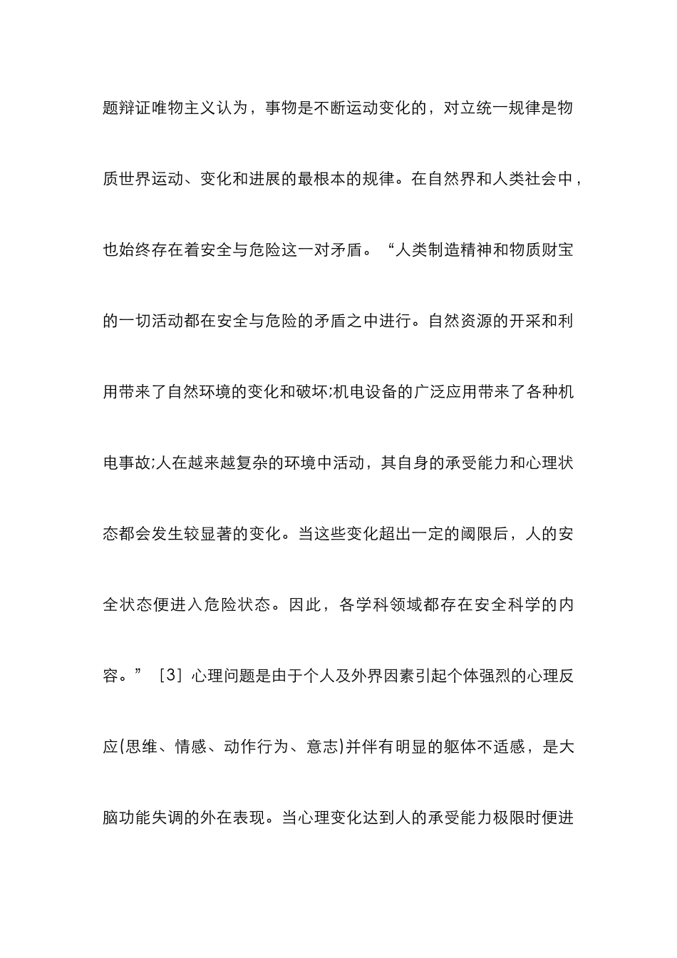 安全流变突变原理研究心理学的思考_第3页