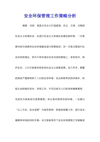安全环保管理工作策略分析