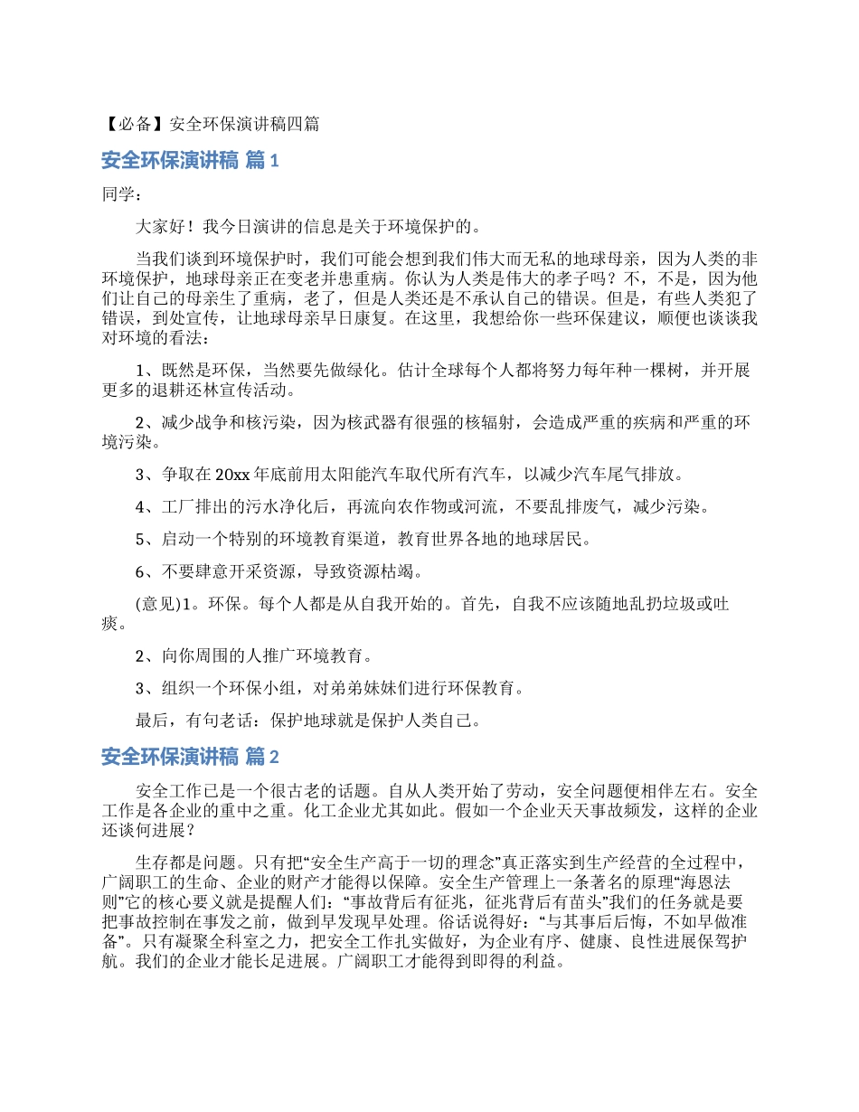 安全环保演讲稿四篇_第1页