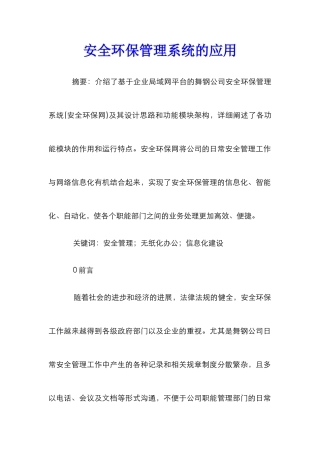 安全环保管理系统的应用