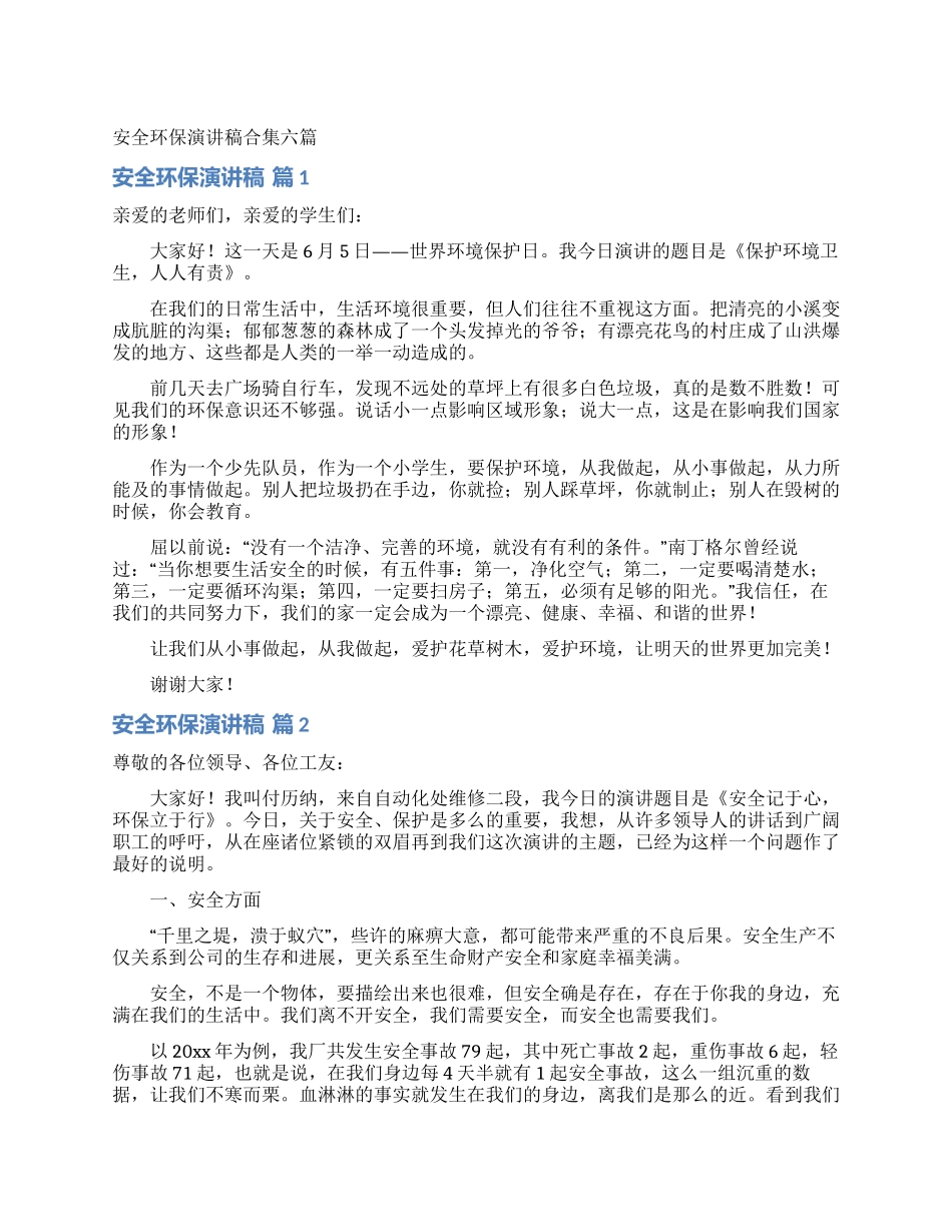 安全环保演讲稿合集六篇_第1页