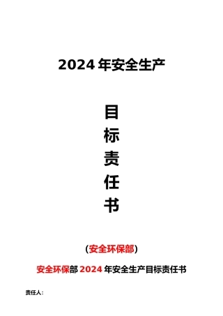 安全环保部安全生产目标责任书