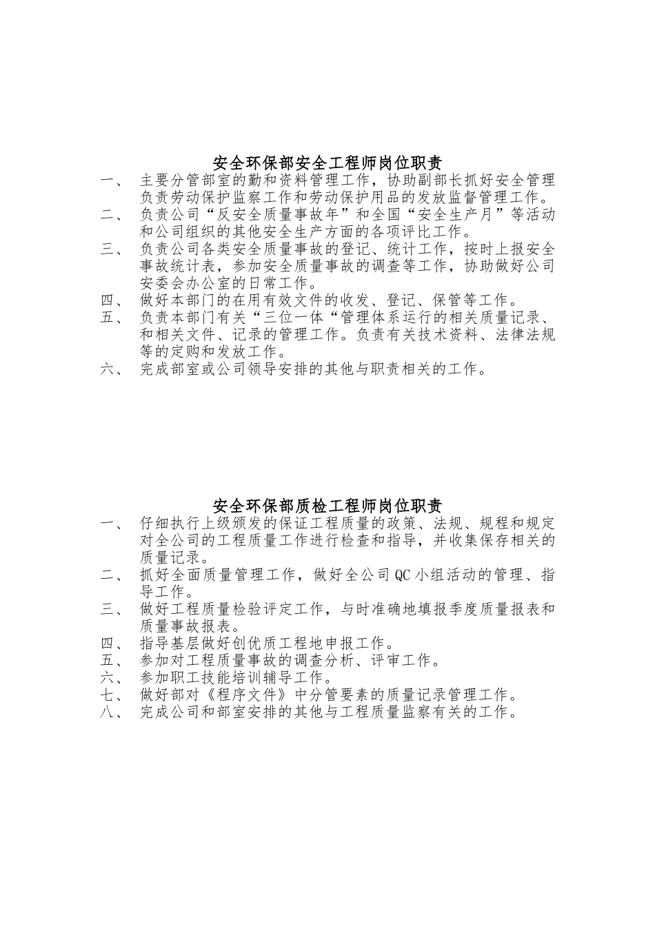 安全环保部部门与人员岗位职责说明_第3页