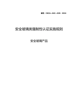 安全玻璃类强制性认证实施规则