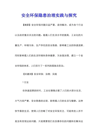 安全环保隐患治理实践与探索