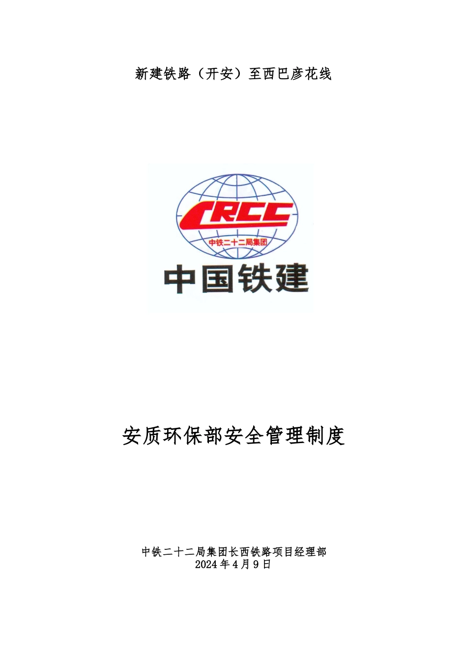 安全环保部安全管理制度汇编_第1页