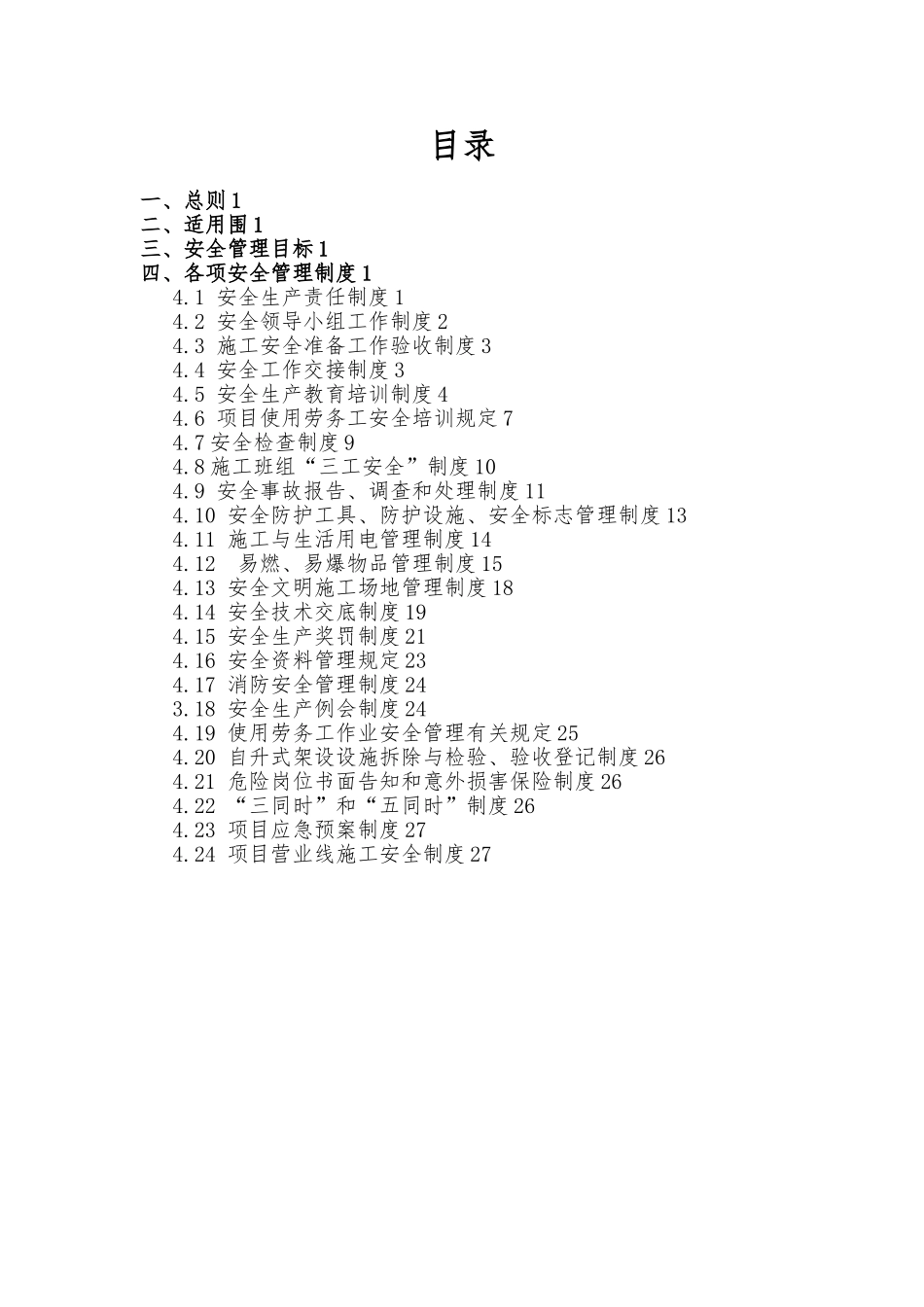 安全环保部安全管理制度汇编_第2页