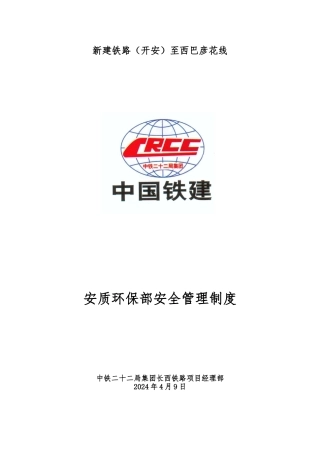 安全环保部安全管理制度汇编