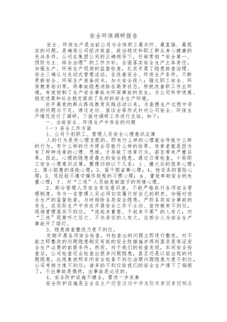 安全环保调研报告书