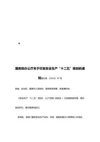 安全生产“十二五”规划论述