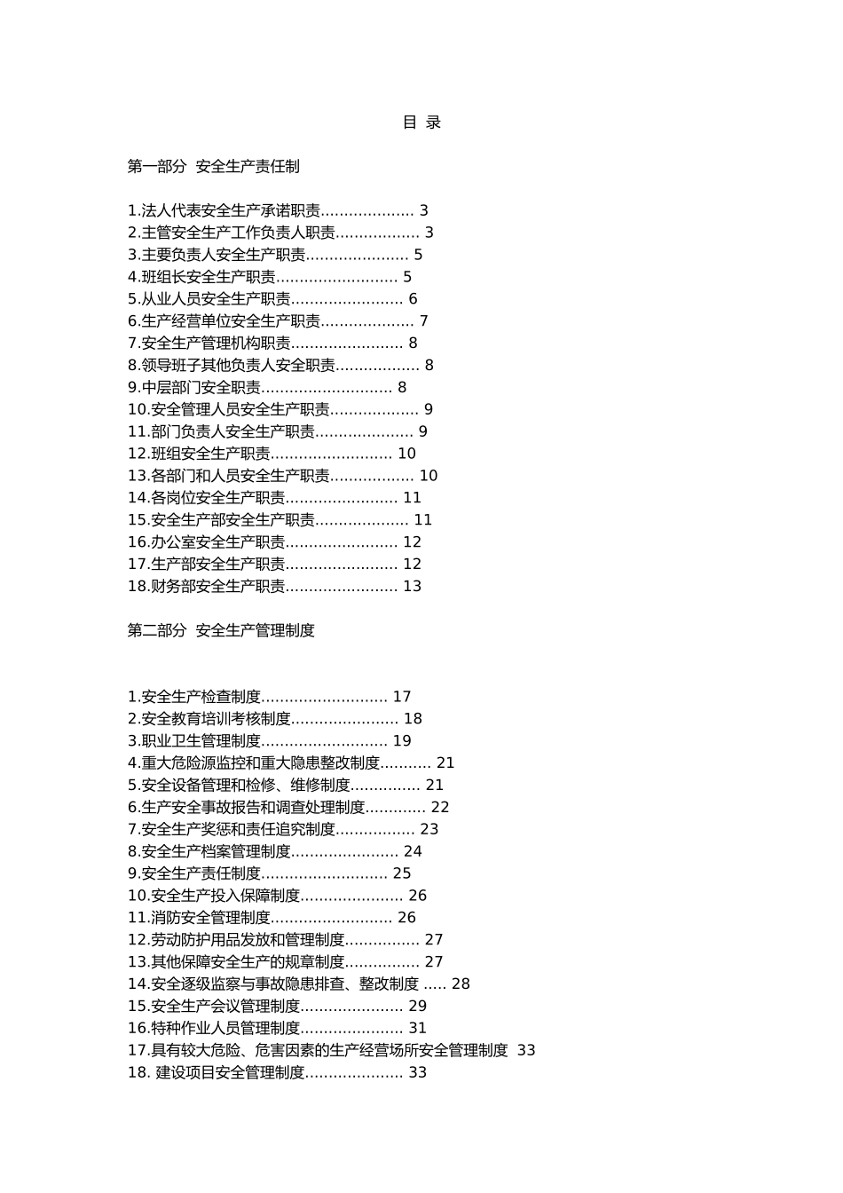 安全生产三项制度汇编_第1页