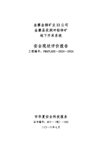安全现状评价报告内容