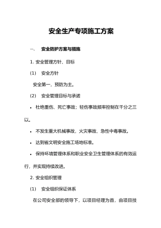 安全生产专项工程施工组织设计方案