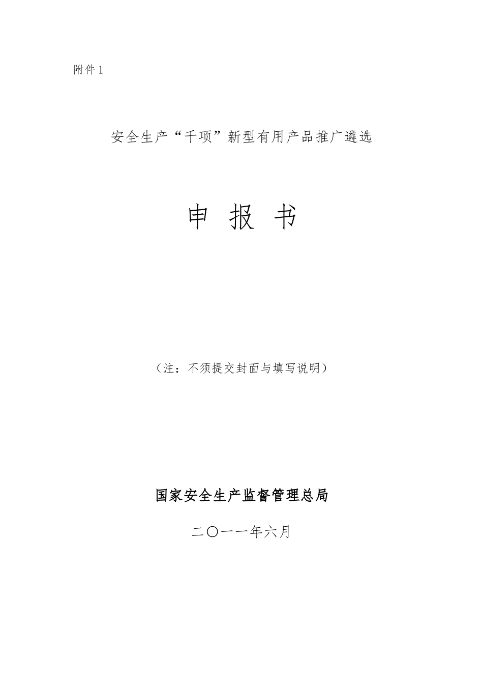 安全生产“千项”新型实用产品推广遴选申报书范本_第1页