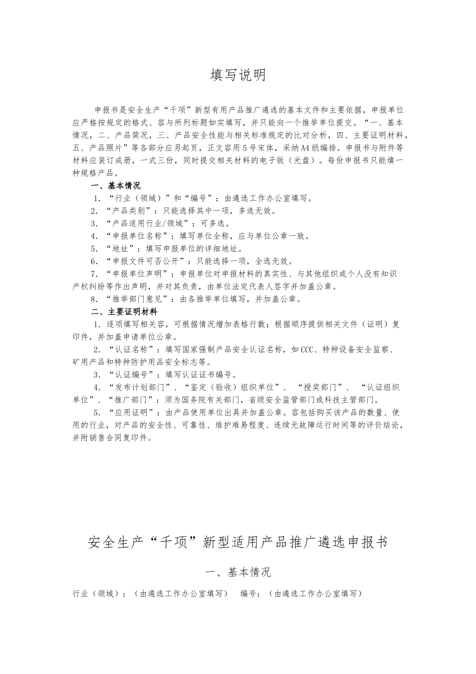 安全生产“千项”新型实用产品推广遴选申报书范本_第2页