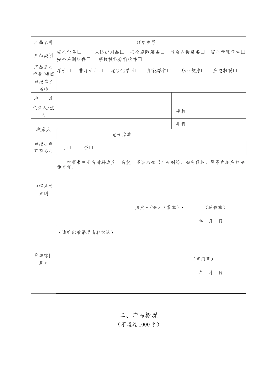 安全生产“千项”新型实用产品推广遴选申报书范本_第3页