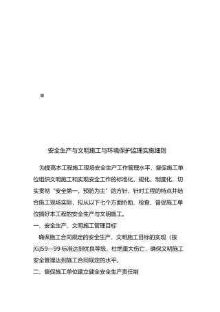 安全生产、文明施工与环境保护监理实施细则
