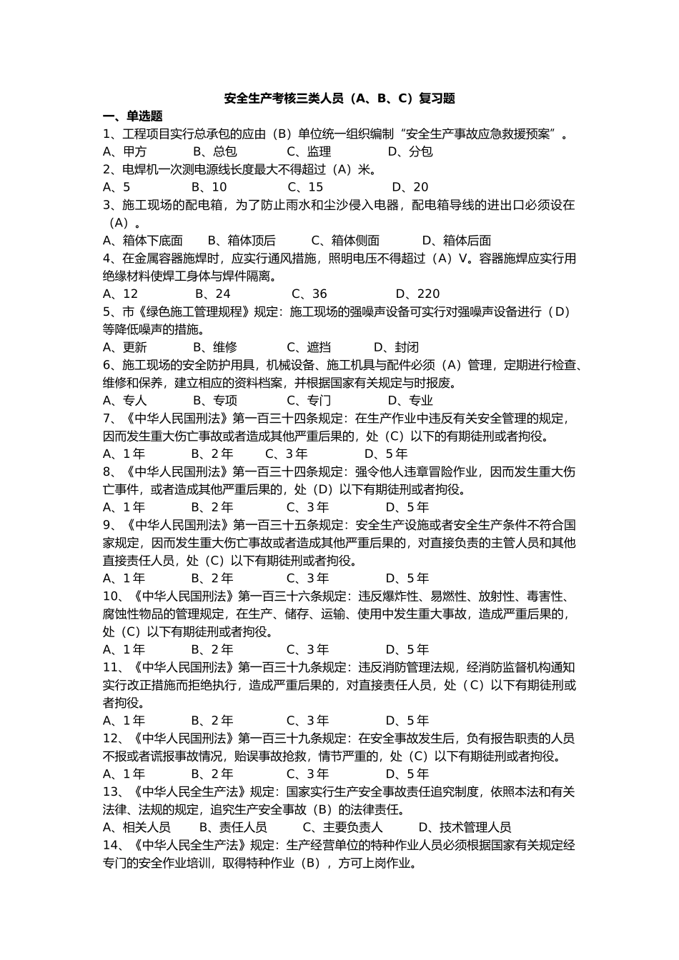 安全生产ABC复习资料全_第1页