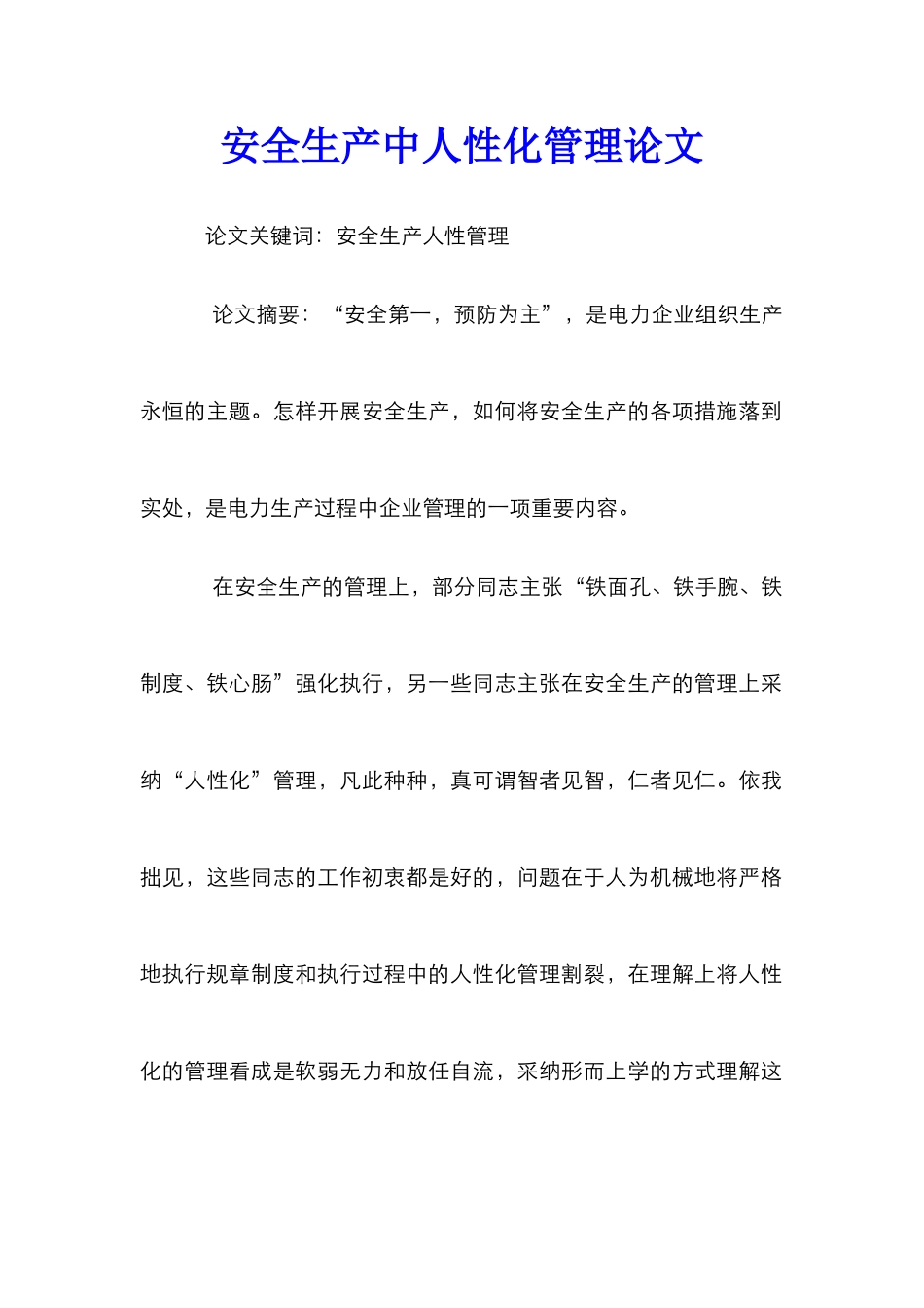 安全生产中人性化管理论文_第1页