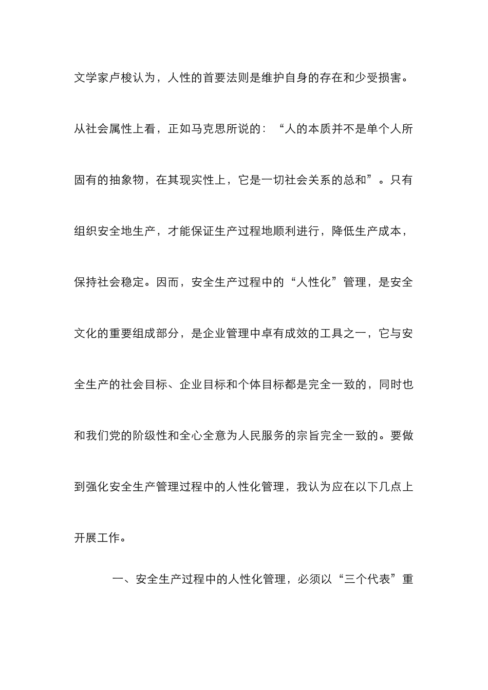 安全生产中人性化管理论文_第3页