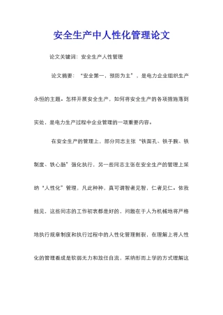 安全生产中人性化管理论文