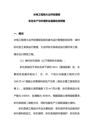 安全生产与环境职业健康应急处置预案