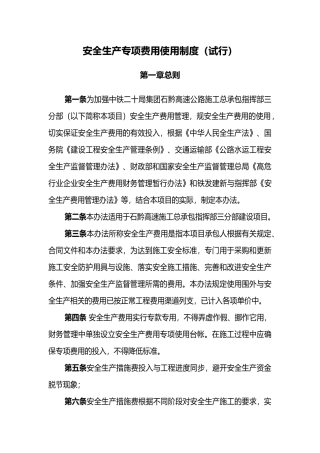 安全生产专项费用使用制度汇编