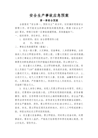 安全生产事故应急处置预案范文1