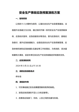 安全生产事故应急处置预案演练方案