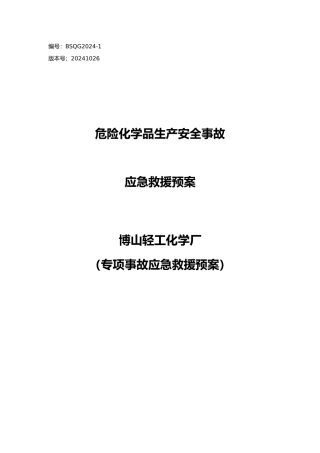 安全生产事故专项预案