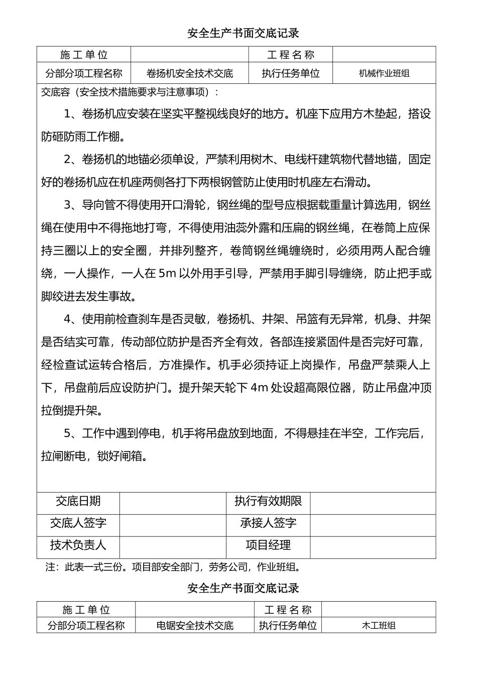 安全生产书面交底记录文本_第1页