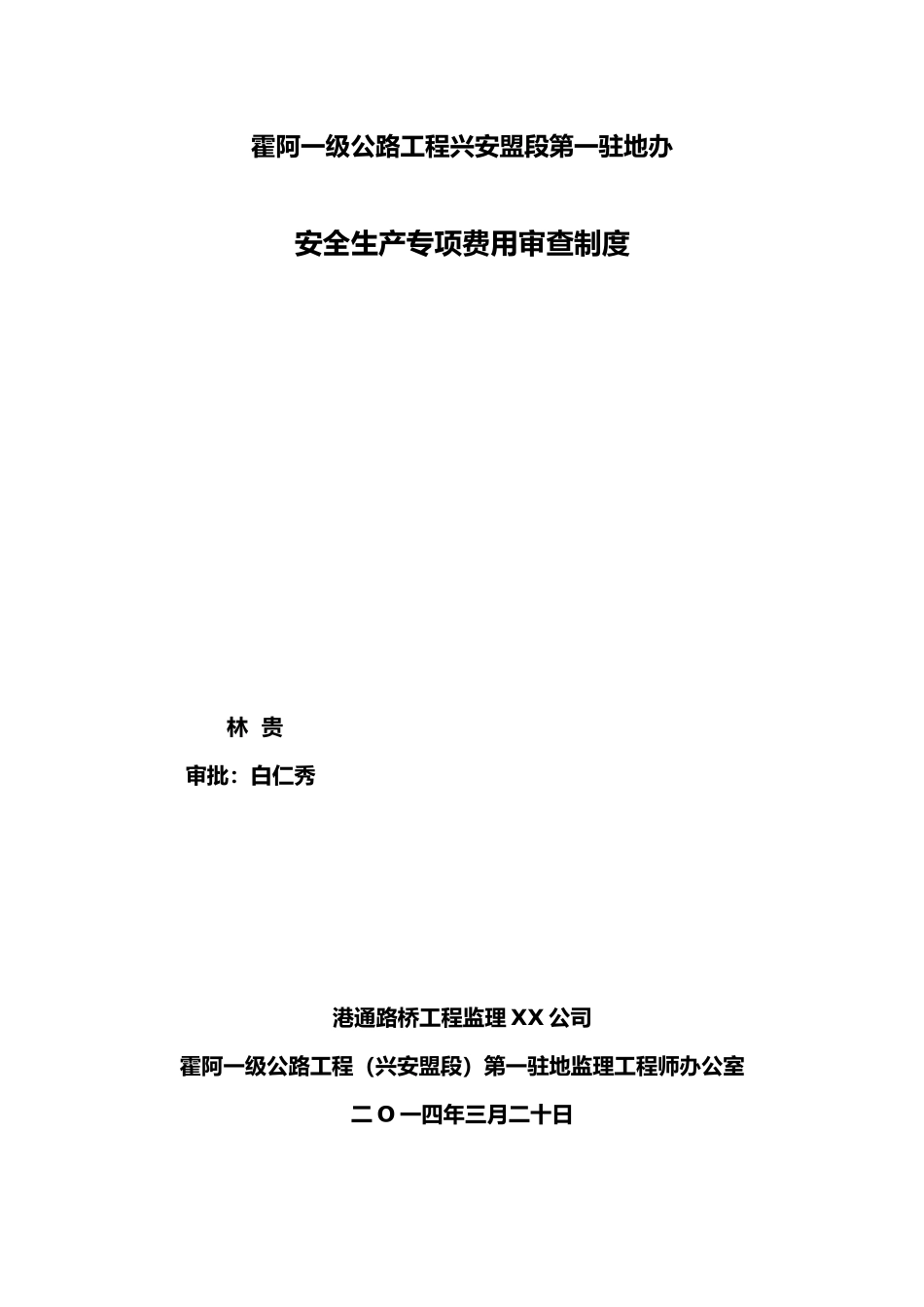 安全生产专项费用审查制度汇编_第1页