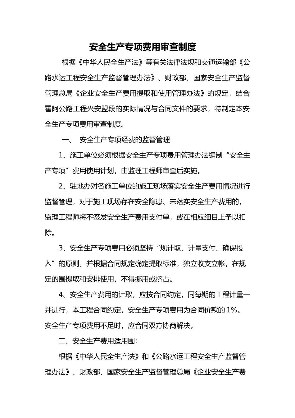 安全生产专项费用审查制度汇编_第2页