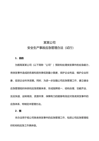 安全生产事故应急处理制度